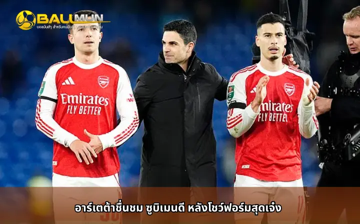 ดูบอลสด อาร์เตต้าชื่นชม ซูบิเมนดี หลังโชว์ฟอร์มสุดเจ๋ง